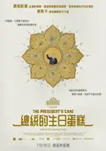 總統的生日蛋糕