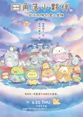 劇場版 角落小夥伴 從天而降的雲之冒險