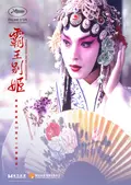 霸王別姬 (4K修復版)