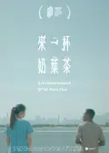 來一杯奶葉茶