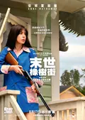 末世橡樹街