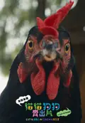 走佬雞