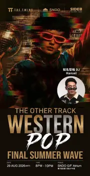 THE OTHER TRUCK《WESTERN POP FINAL SUMMER WAVE》DJ Party