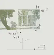 細聲公 @ Zoo Records