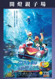 開燈親子場 - 電影多啦A夢：新・大雄之海底鬼岩城