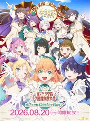 劇場版 ! 蓮之空女學院學園偶像俱樂部