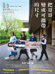 把哥哥變成可攜帶的尺寸