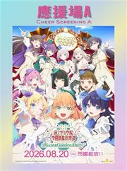 A 劇場版 ! 蓮之空女學院學園偶像俱樂部