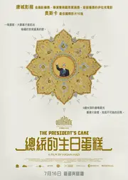 總統的生日蛋糕