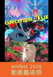 GROTESQQQUE (anifest動画藝術祭2026)