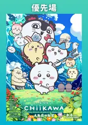 劇場版 人魚島的秘密