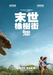 末世橡樹街