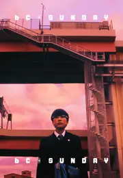 喪青獻世樂團