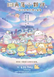 劇場版 角落小夥伴 從天而降的雲之冒險