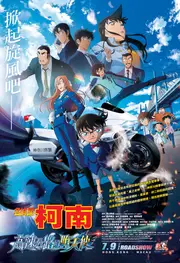 名偵探柯南 高速公路的墮天使