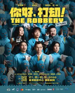 舞台劇 《你好，打劫！Return》