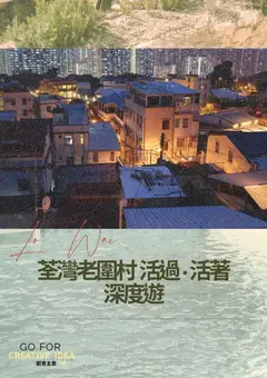 荃灣老圍村活過‧活著深度遊