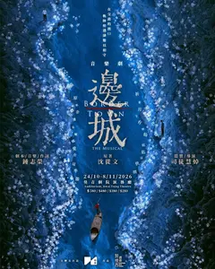 中英劇團：音樂劇《邊城》