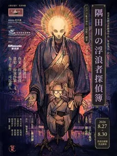 役者和戲《隅田川の浮浪者探偵簿》