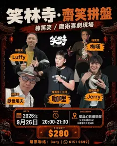 《笑林寺齋笑拼盤SHOW》【早鳥優惠】