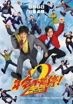 年會不能停! 2