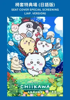 (椅套 ) 劇場版 人魚島的秘密