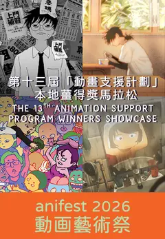 第十三屆動畫支援計劃本地薑得獎馬拉松 ( 動画藝術祭2026)
