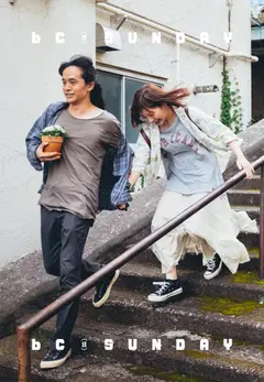 回到戀愛終結時