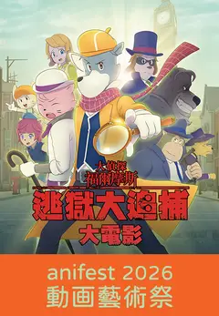 大偵探福爾摩斯：逃獄大追捕 ( 動画藝術祭2026)
