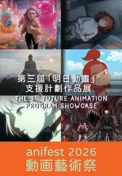 第三屆明日動畫支援計劃作品展 ( 動画藝術祭2026)