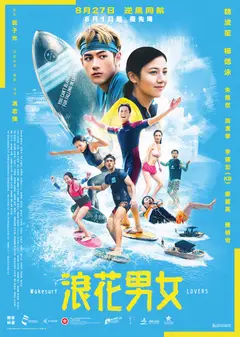 浪花男女