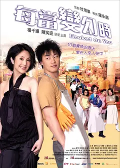 每當變幻時（20周年紀念放映）