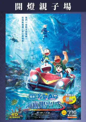 開燈親子場 - 電影多啦A夢：新・大雄之海底鬼岩城