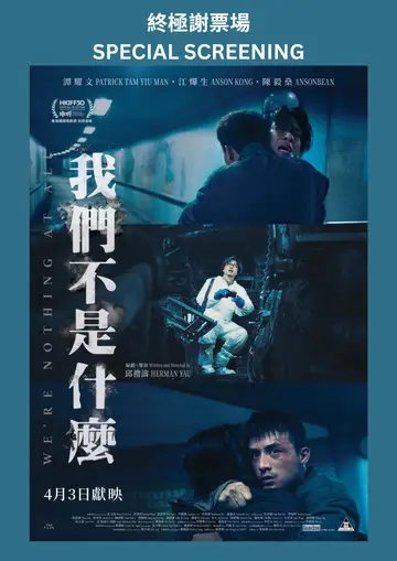 (終極謝票場) 我們不是什麼