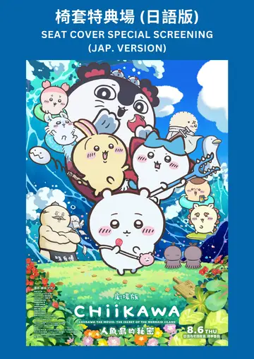 (椅套 ) 劇場版 人魚島的秘密