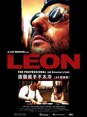 這個殺手不太冷(4K導演版)