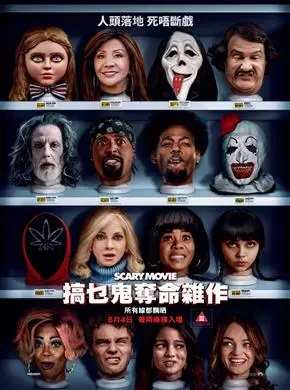 搞乜鬼奪命雜作