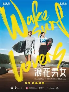 浪花男女