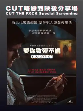CUT唔戀到映後 : 愛你致死不渝