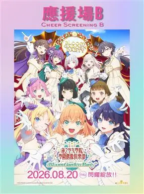 B 劇場版 ! 蓮之空女學院學園偶像俱樂部