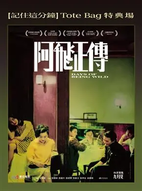 阿飛正傳4K修復版 - 記住這分鐘