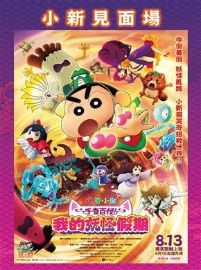 蠟筆小新劇場版：千奇百怪！我的妖怪假期小新見面場