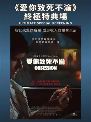 愛你致死不渝終極