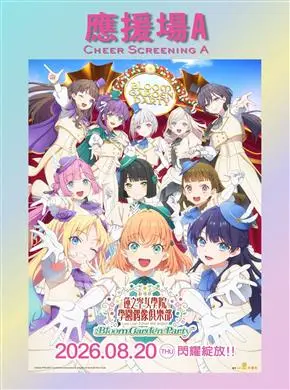 A 劇場版 ! 蓮之空女學院學園偶像俱樂部