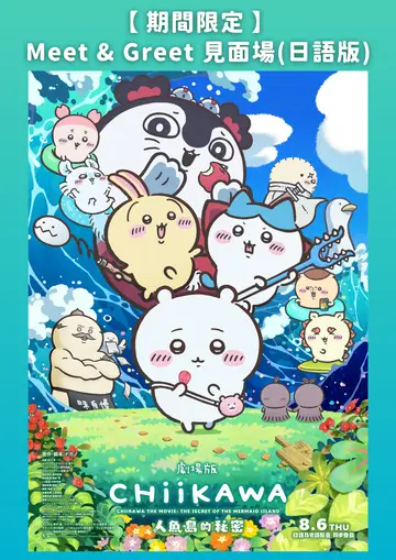期間限定 劇場版 人魚島的秘密 & 見面場