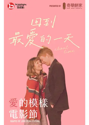 回到最愛的一天