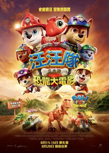 汪汪隊立大功：恐龍大電影