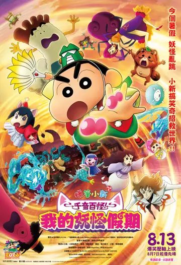 蠟筆小新劇場版：千奇百怪！我的妖怪假期