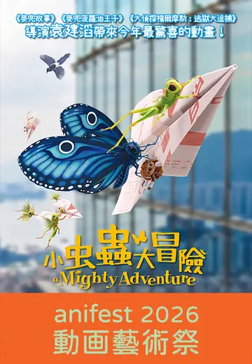 小虫蟲大冒險 ( 動画藝術祭2026)