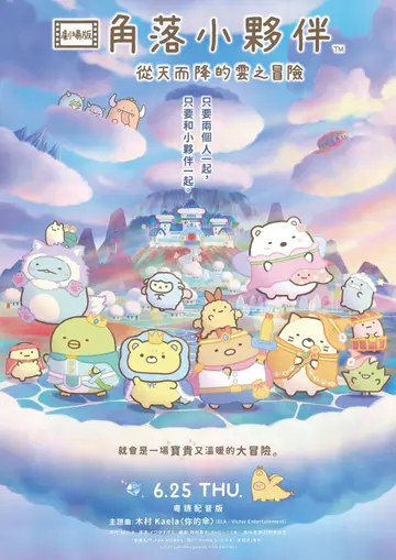 劇場版 角落小夥伴 從天而降的雲之冒險